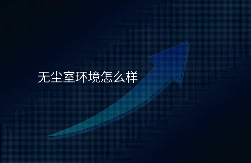 无尘室环境怎么样
