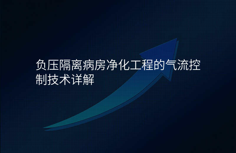 负压隔离病房净化工程的气流控制技术详解