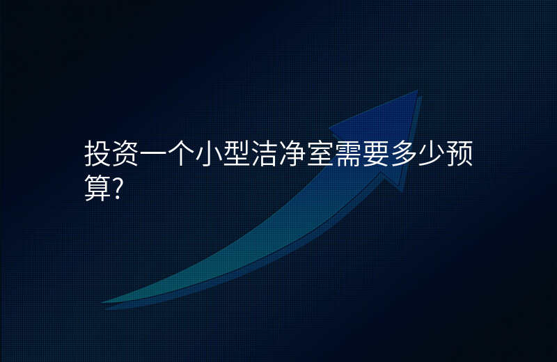 投资一个小型洁净室需要多少预算?