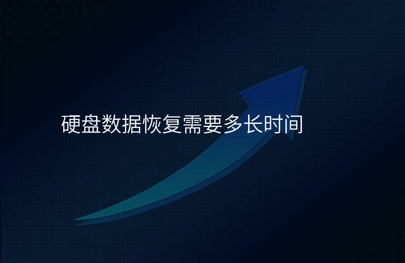 硬盘数据恢复需要多长时间