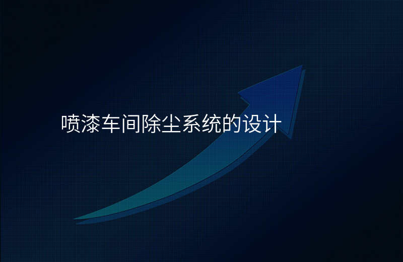喷漆车间除尘系统的设计