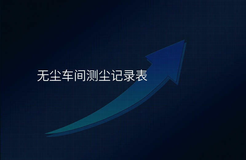 无尘车间测尘记录表