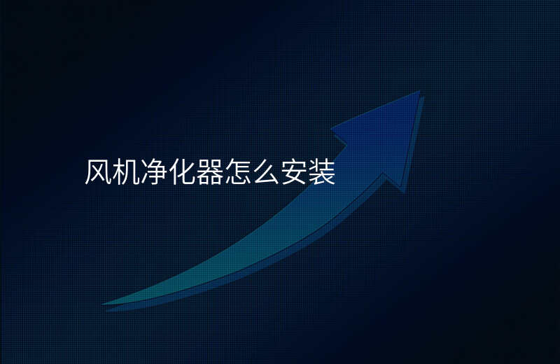 风机净化器怎么安装