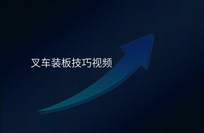 叉车装板技巧视频