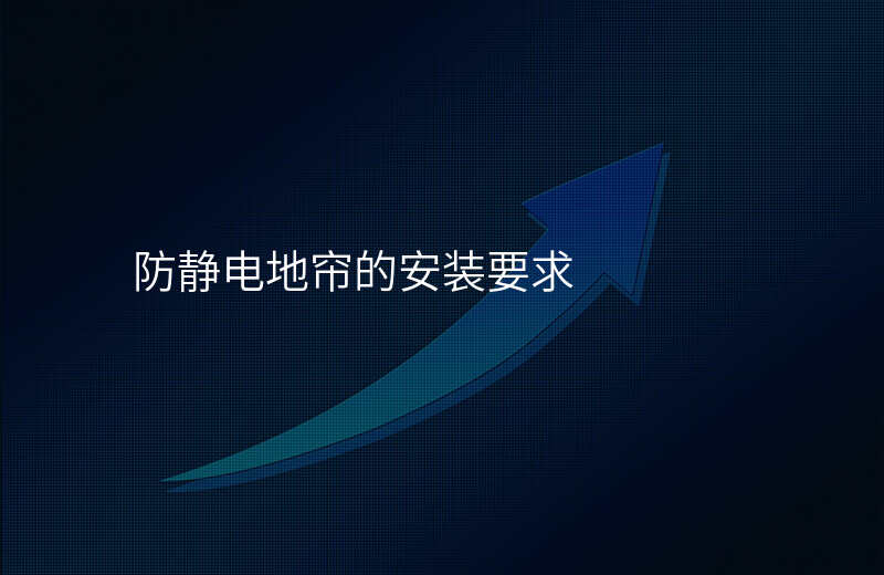 防静电地帘的安装要求