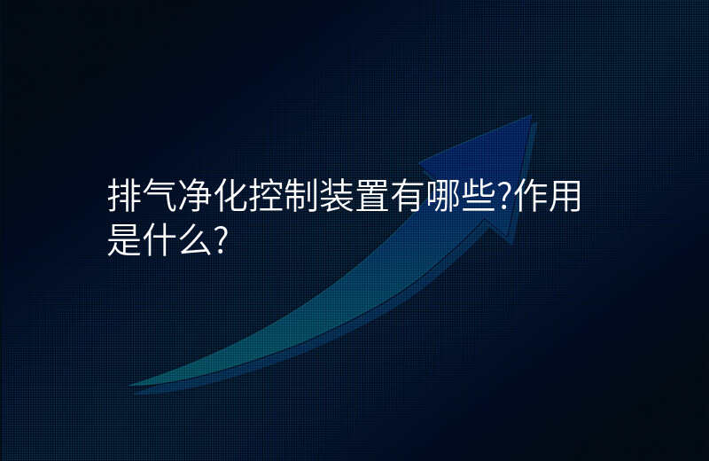 排气净化控制装置有哪些?作用是什么?