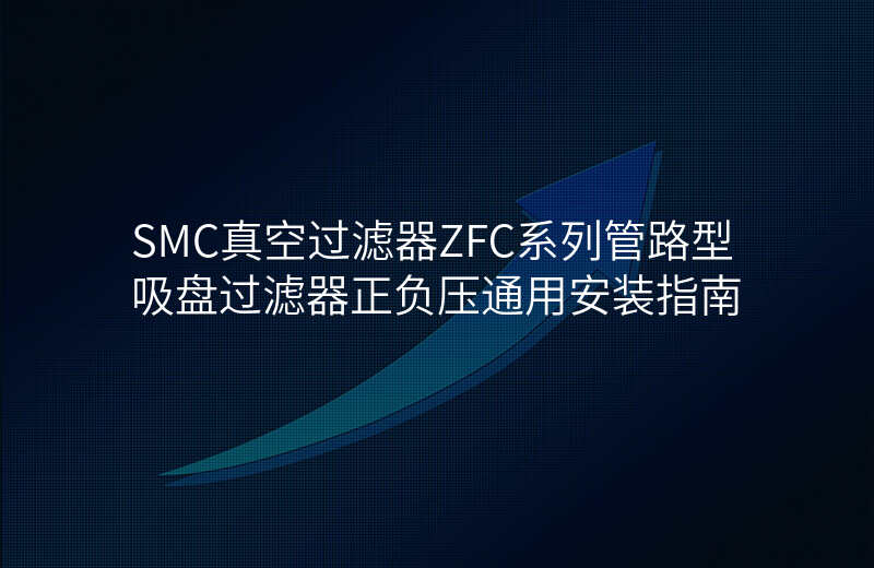 SMC真空过滤器ZFC系列管路型吸盘过滤器正负压通用安装指南