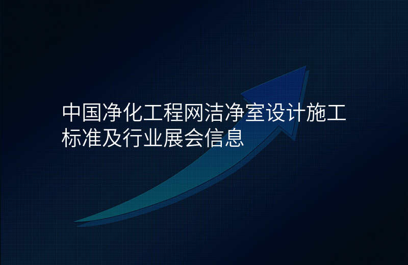 中国净化工程网洁净室设计施工标准及行业展会信息