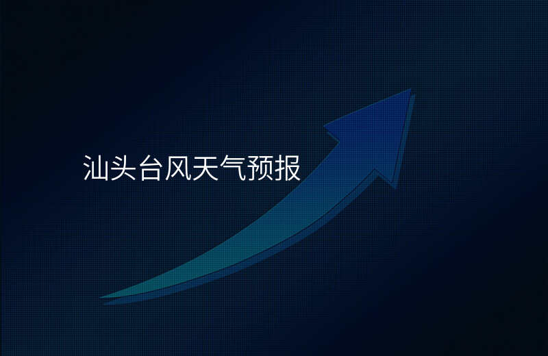 汕头台风天气预报