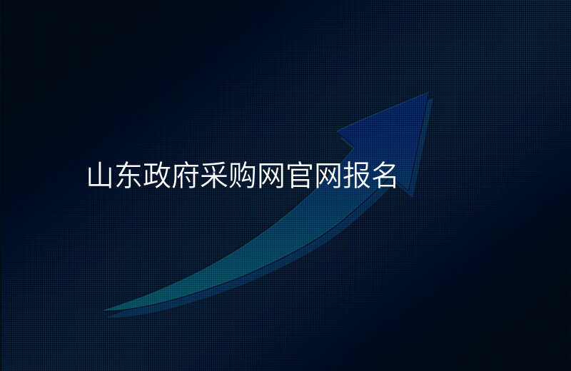 山东政府采购网官网报名