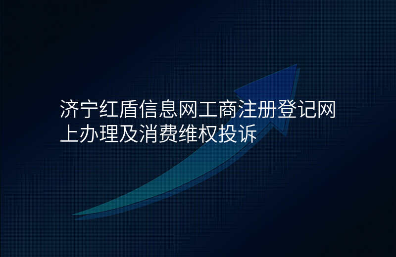 济宁红盾信息网工商注册登记网上办理及消费维权投诉