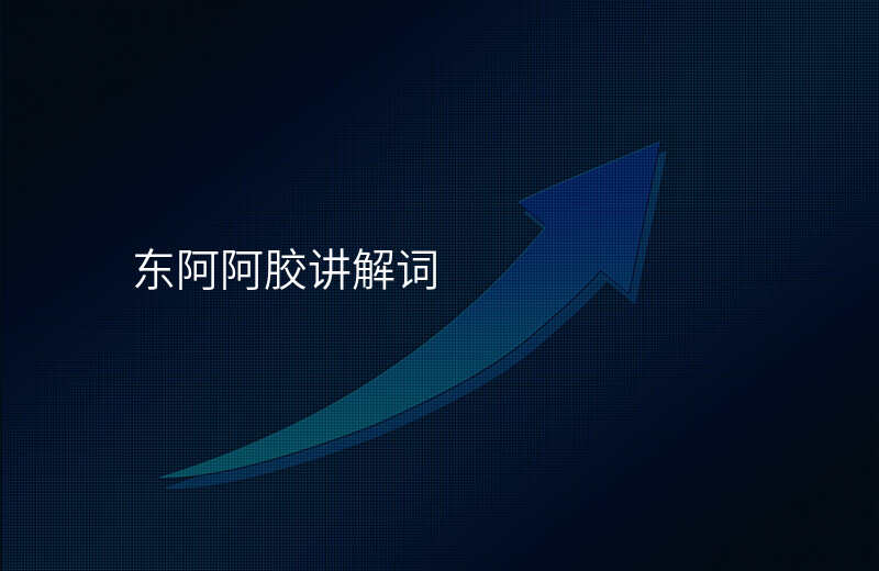 东阿阿胶讲解词