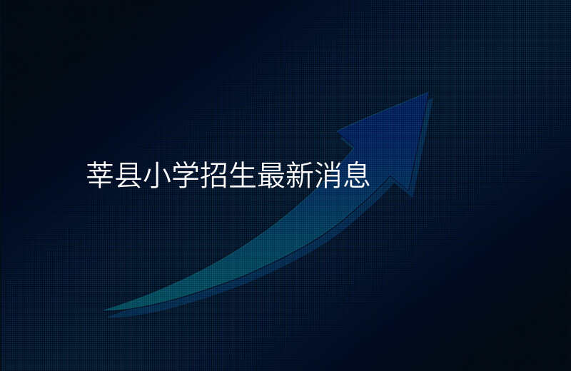 莘县小学招生最新消息