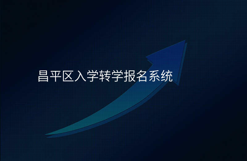 昌平区入学转学报名系统