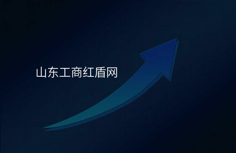 山东工商红盾网