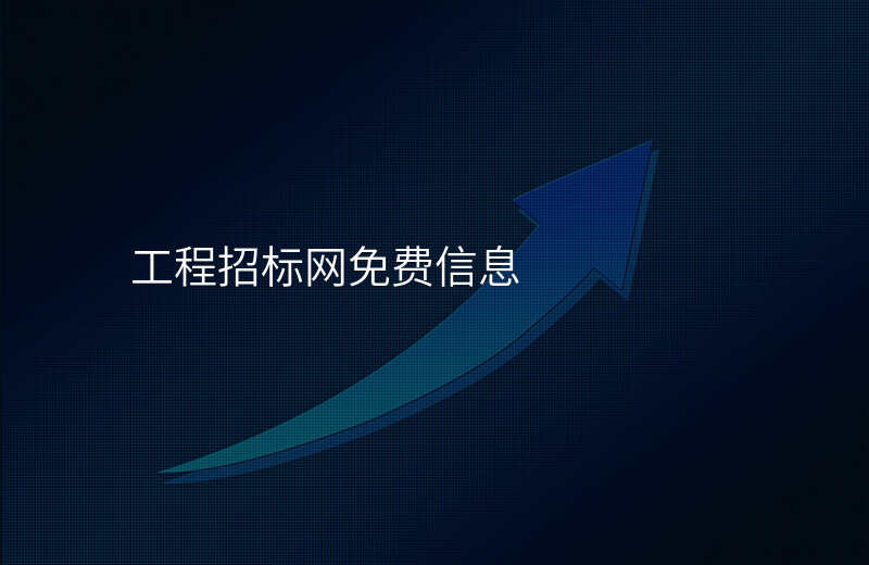 工程招标网免费信息