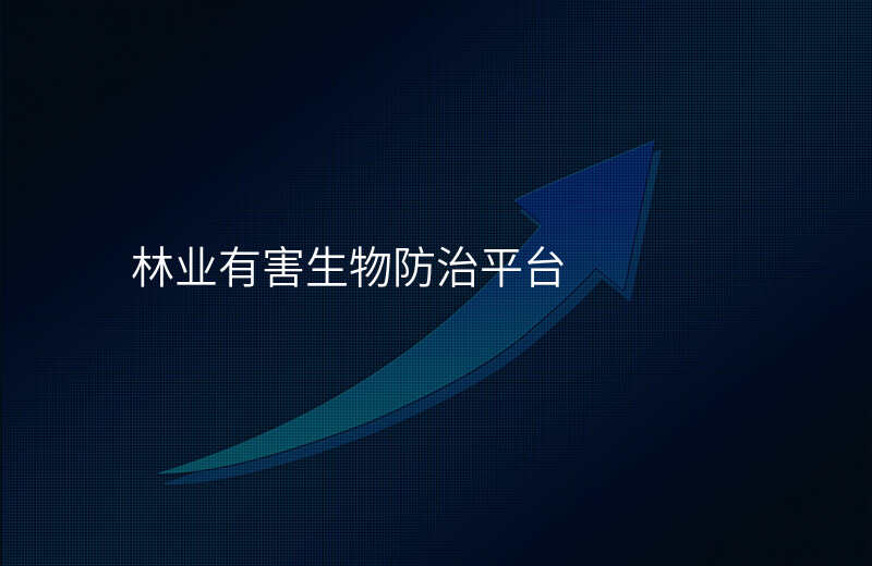 林业有害生物防治平台