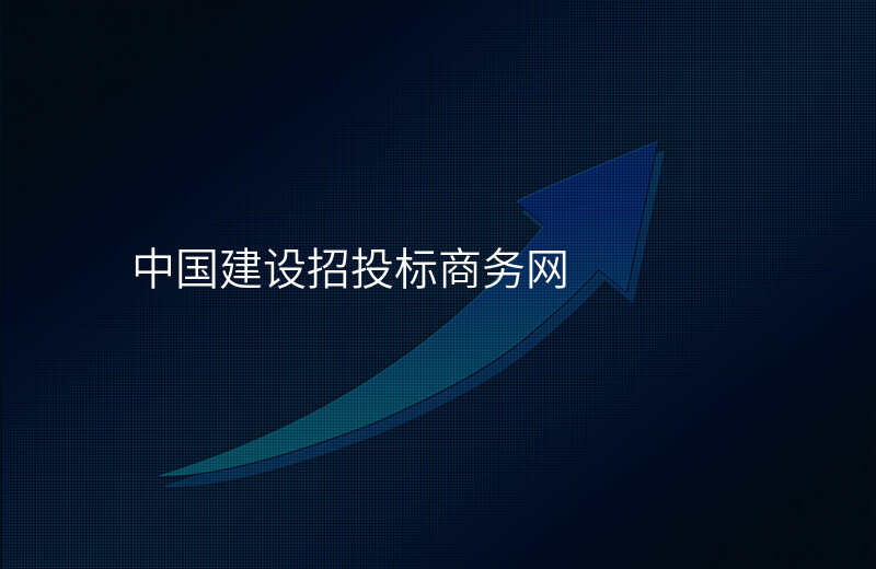 中国建设招投标商务网
