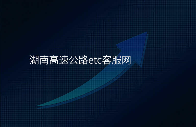 湖南高速公路etc客服网