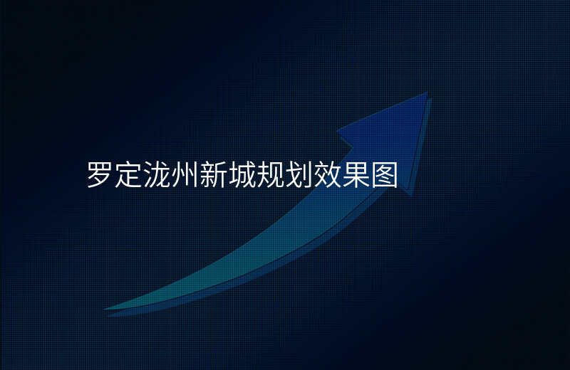 罗定泷州新城规划效果图