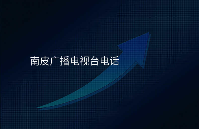 南皮广播电视台电话