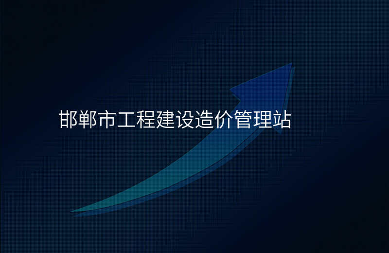 邯郸市工程建设造价管理站