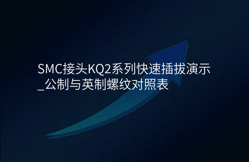 SMC接头KQ2系列快速插拔演示_公制与英制螺纹对照表