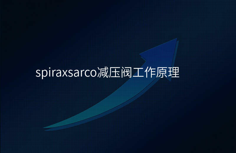 spiraxsarco减压阀工作原理