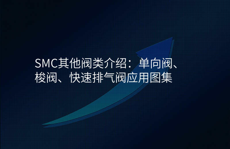 SMC其他阀类介绍:单向阀、梭阀、快速排气阀应用图集