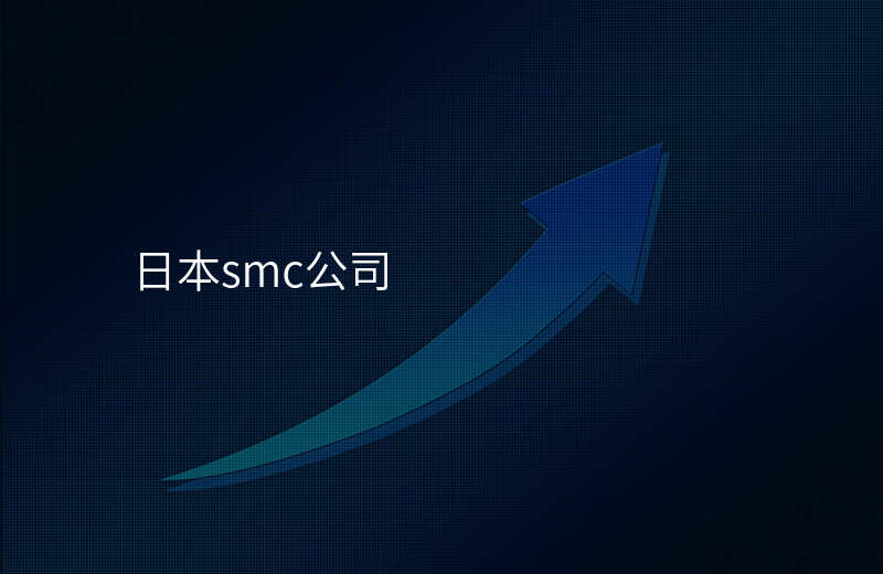 日本smc公司