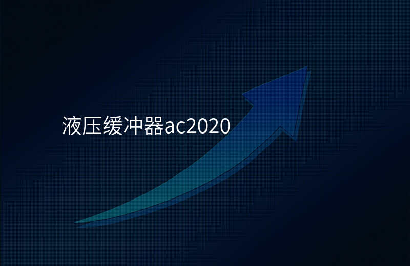 液压缓冲器ac2020
