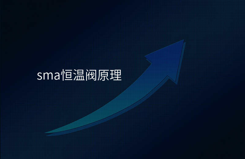 sma恒温阀原理