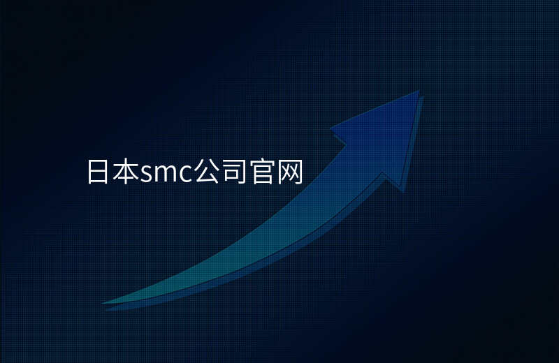 日本smc公司官网