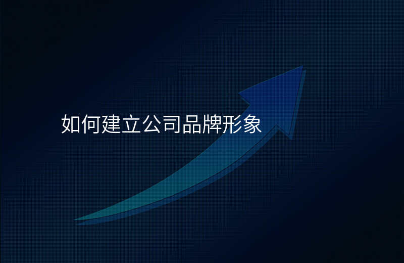 如何建立公司品牌形象