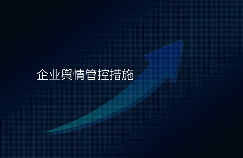 企业舆情管控措施