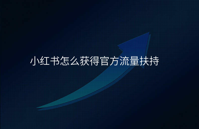 小红书怎么获得官方流量扶持