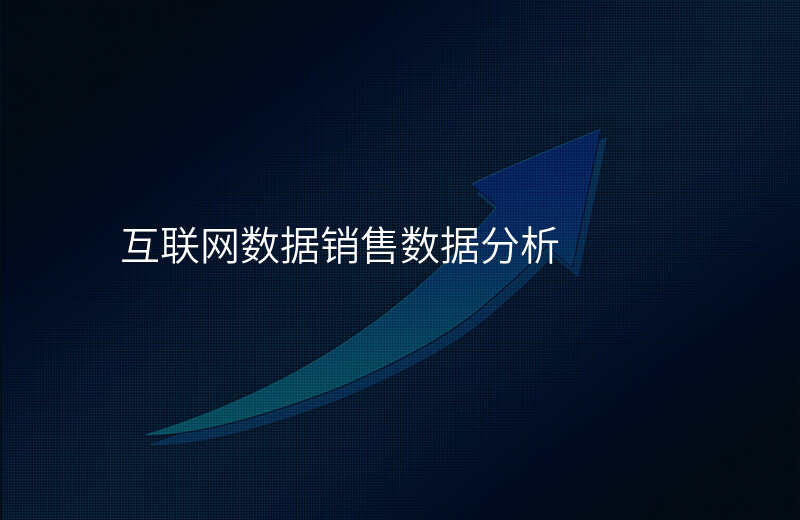 互联网数据销售数据分析