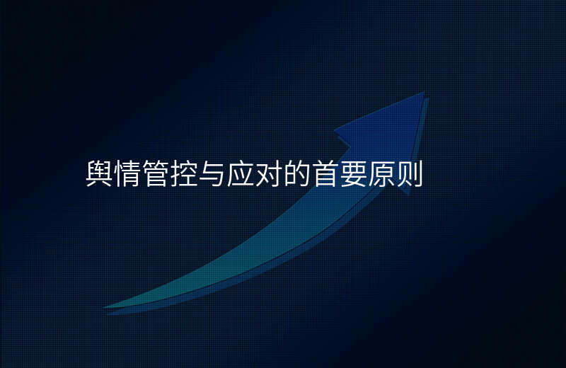 舆情管控与应对的首要原则