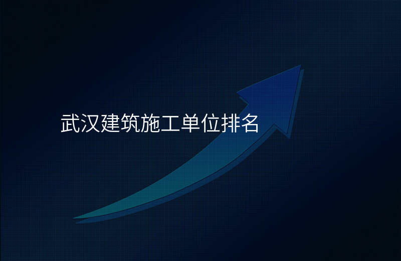 武汉建筑施工单位排名