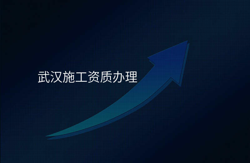 武汉施工资质办理