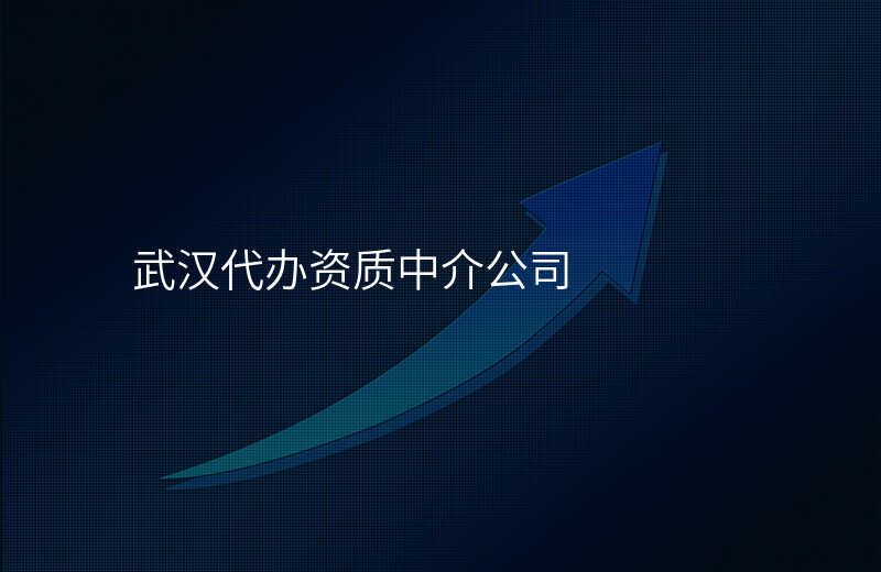 武汉代办资质中介公司
