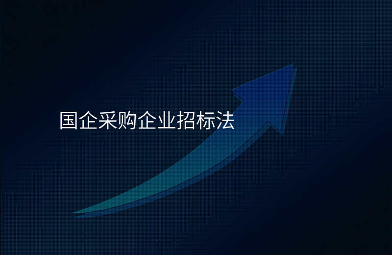 国企采购企业招标法