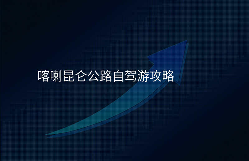 喀喇昆仑公路自驾游攻略