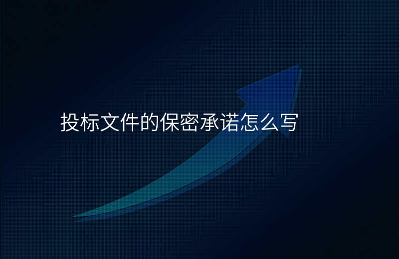 投标文件的保密承诺怎么写