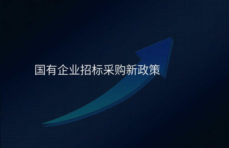 国有企业招标采购新政策