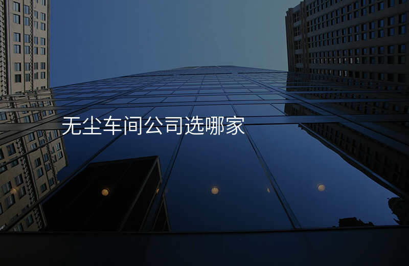 无尘车间公司选哪家