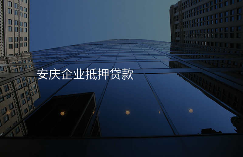 安庆企业抵押贷款