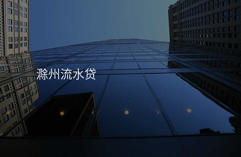 滁州流水贷