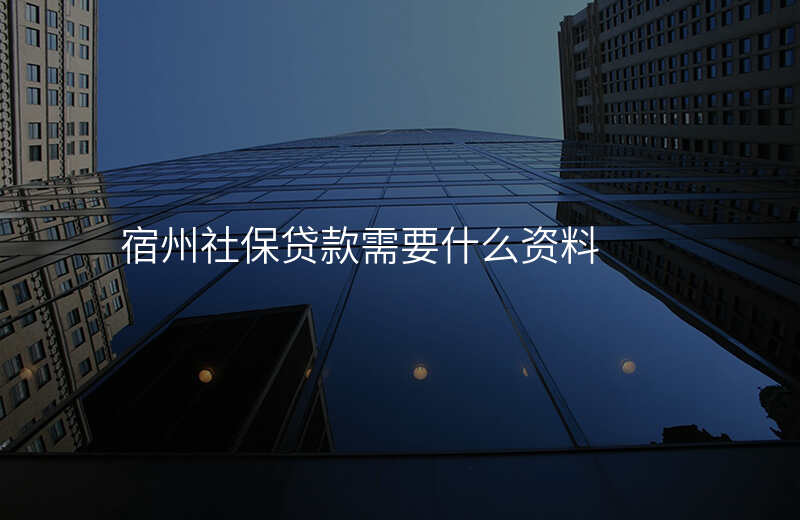 宿州社保贷款需要什么资料
