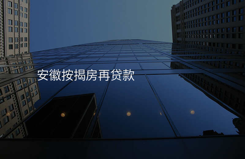 安徽按揭房再贷款